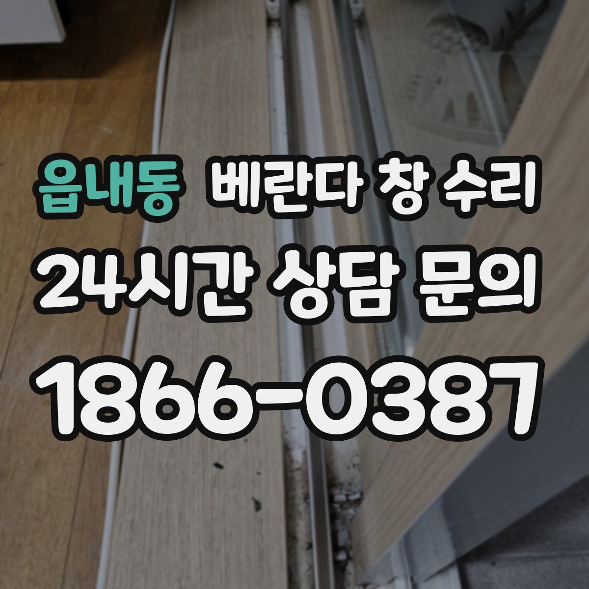 읍내동 베란다 창 수리