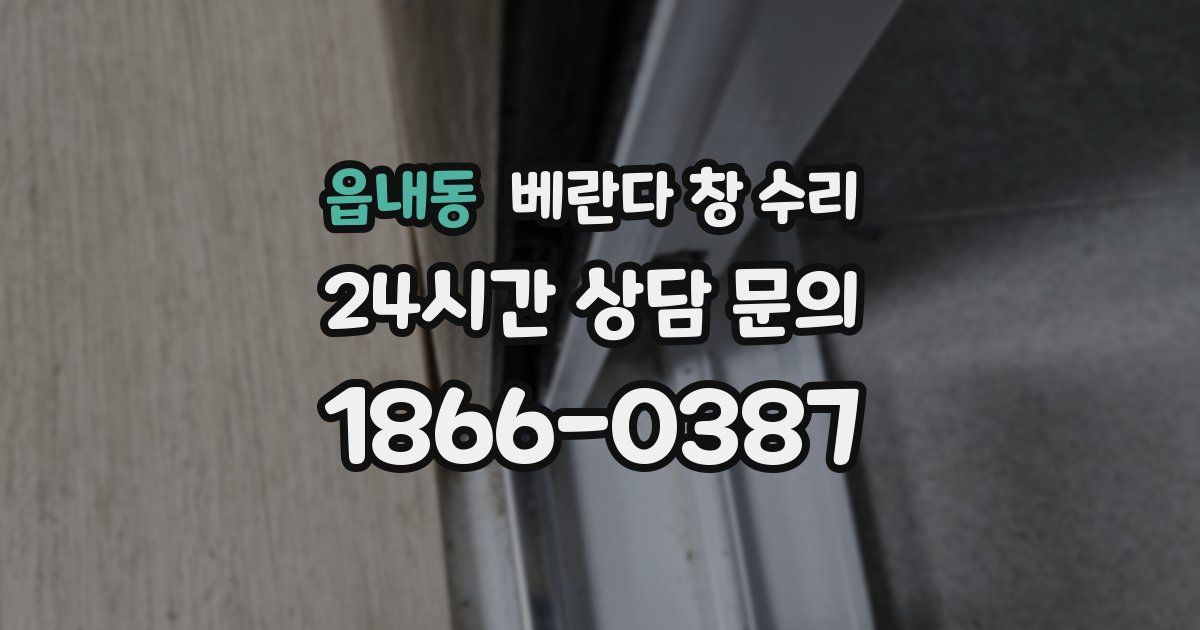 읍내동 베란다 창 수리