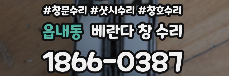 읍내동 베란다 창 수리
