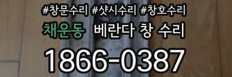 채운동 베란다 창 수리