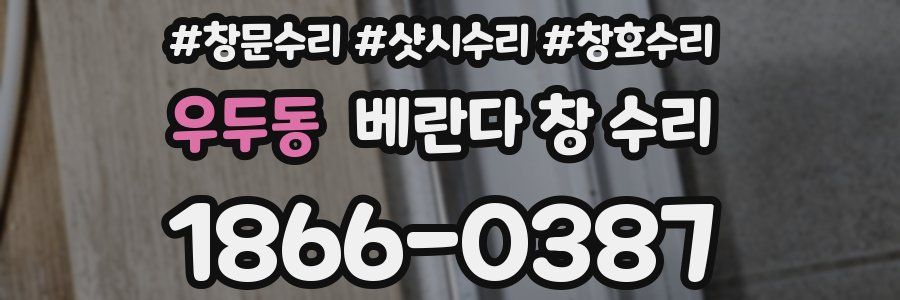 우두동 베란다 창 수리