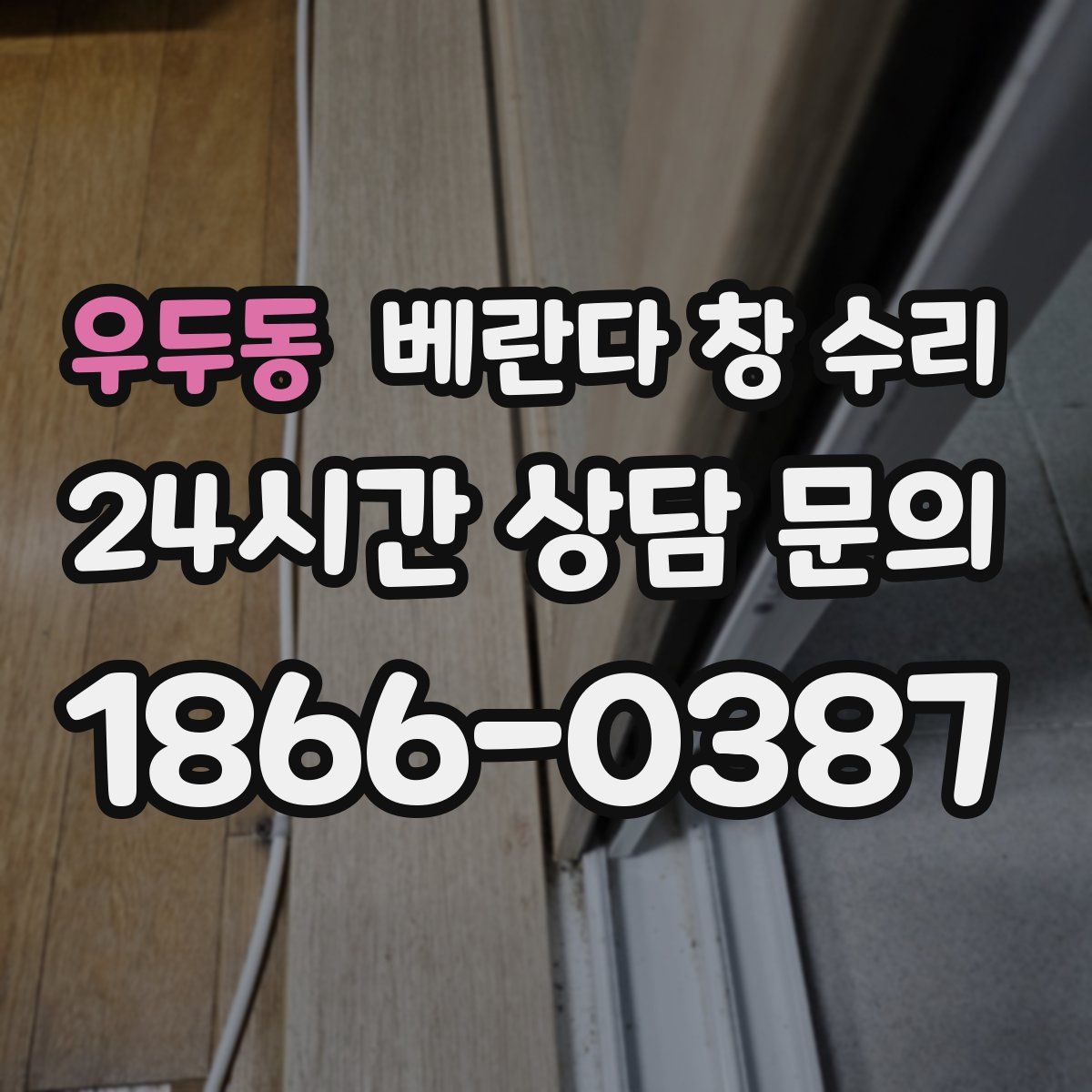 우두동 베란다 창 수리