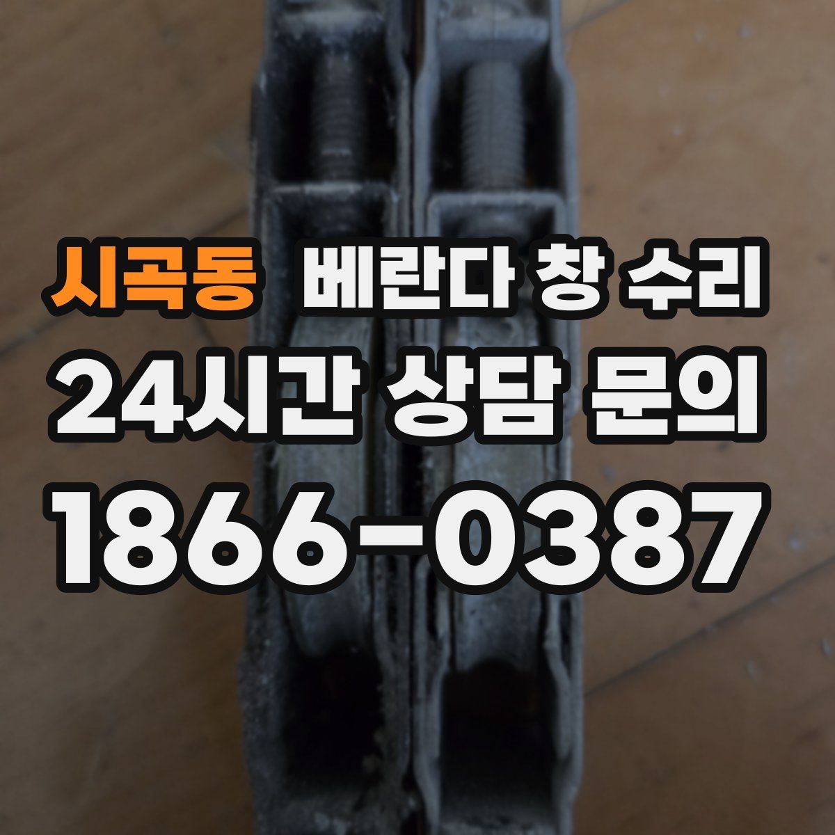 시곡동 베란다 창 수리