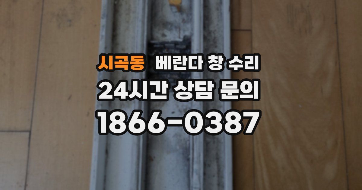 시곡동 베란다 창 수리