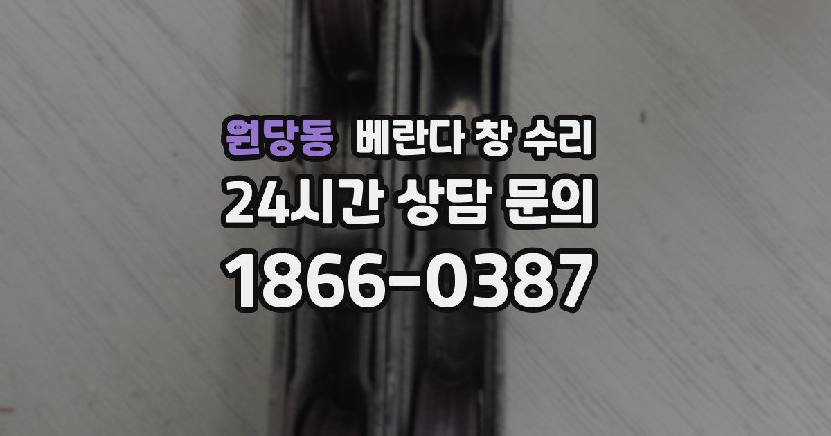 원당동 베란다 창 수리