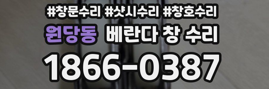 원당동 베란다 창 수리