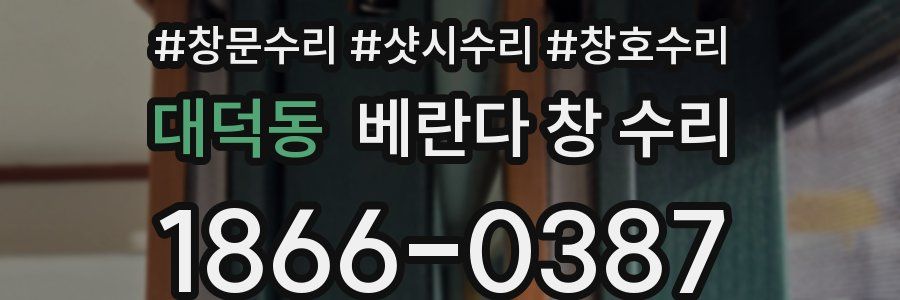 대덕동 베란다 창 수리