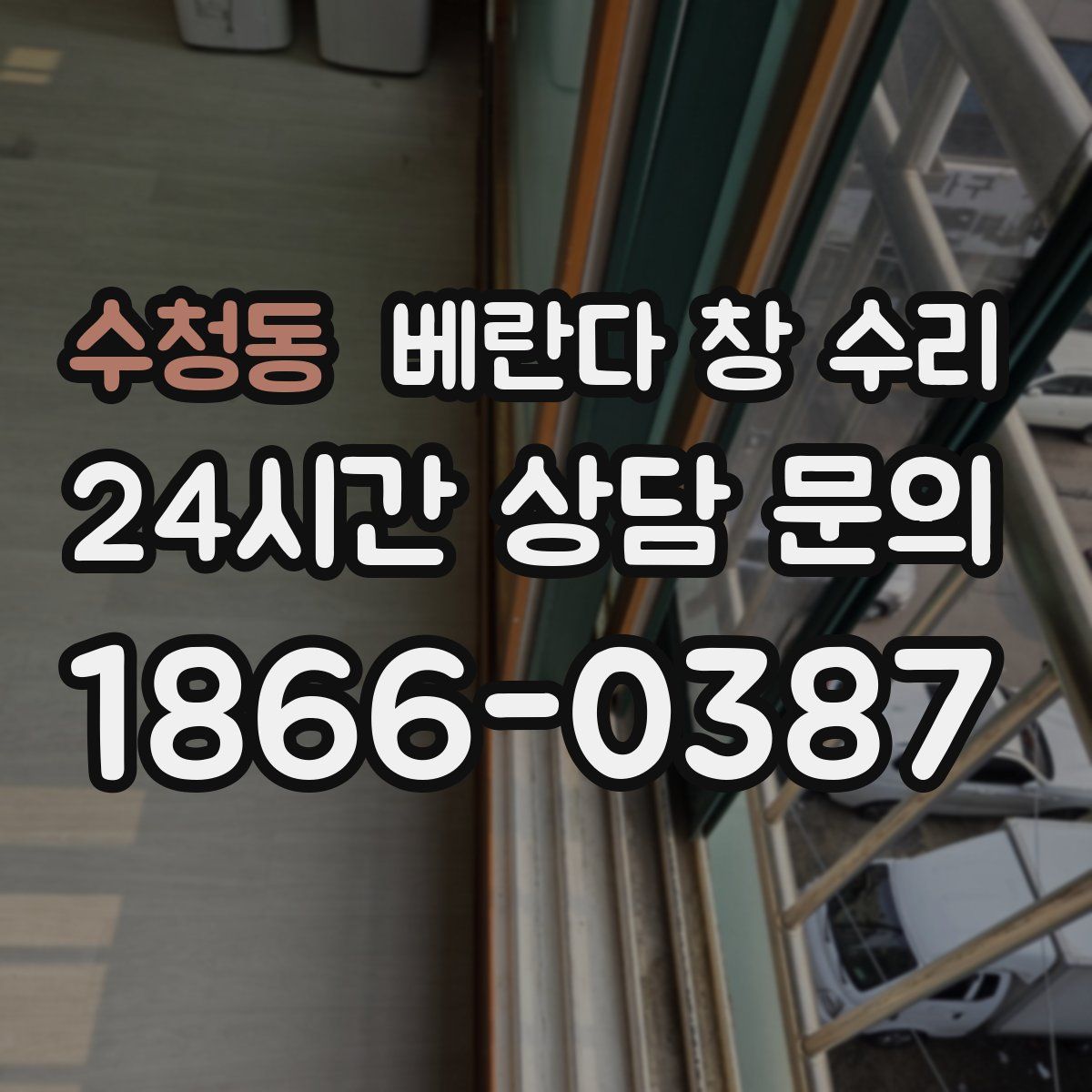 수청동 베란다 창 수리
