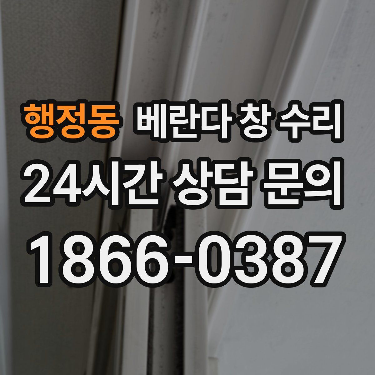 행정동 베란다 창 수리