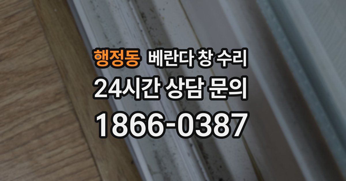 행정동 베란다 창 수리