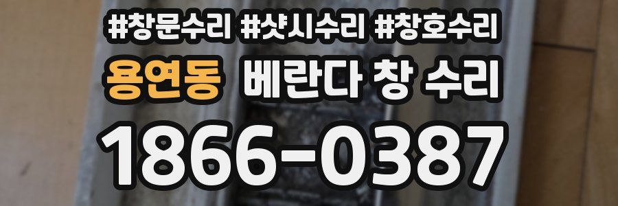용연동 베란다 창 수리