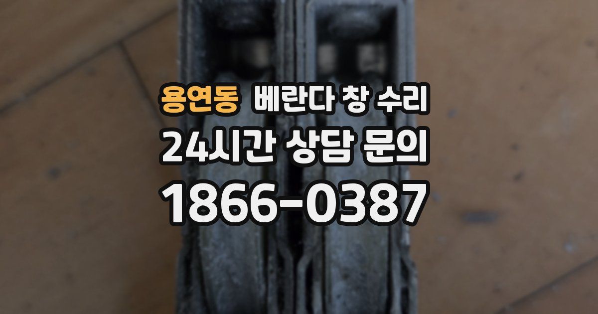 용연동 베란다 창 수리