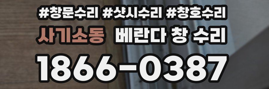 사기소동 베란다 창 수리