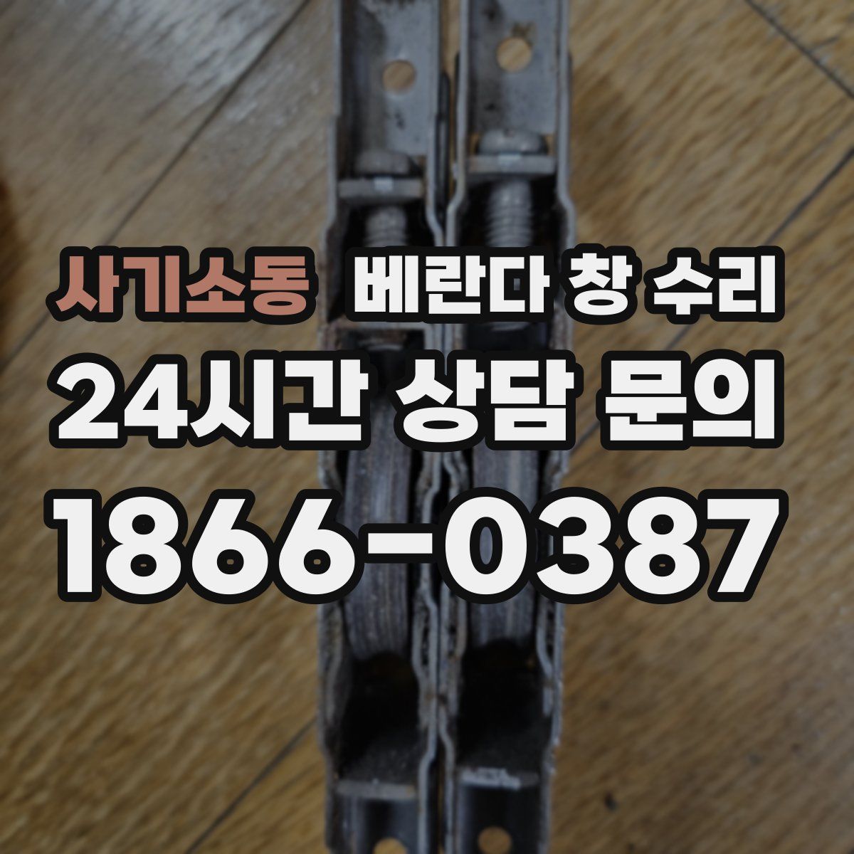 사기소동 베란다 창 수리