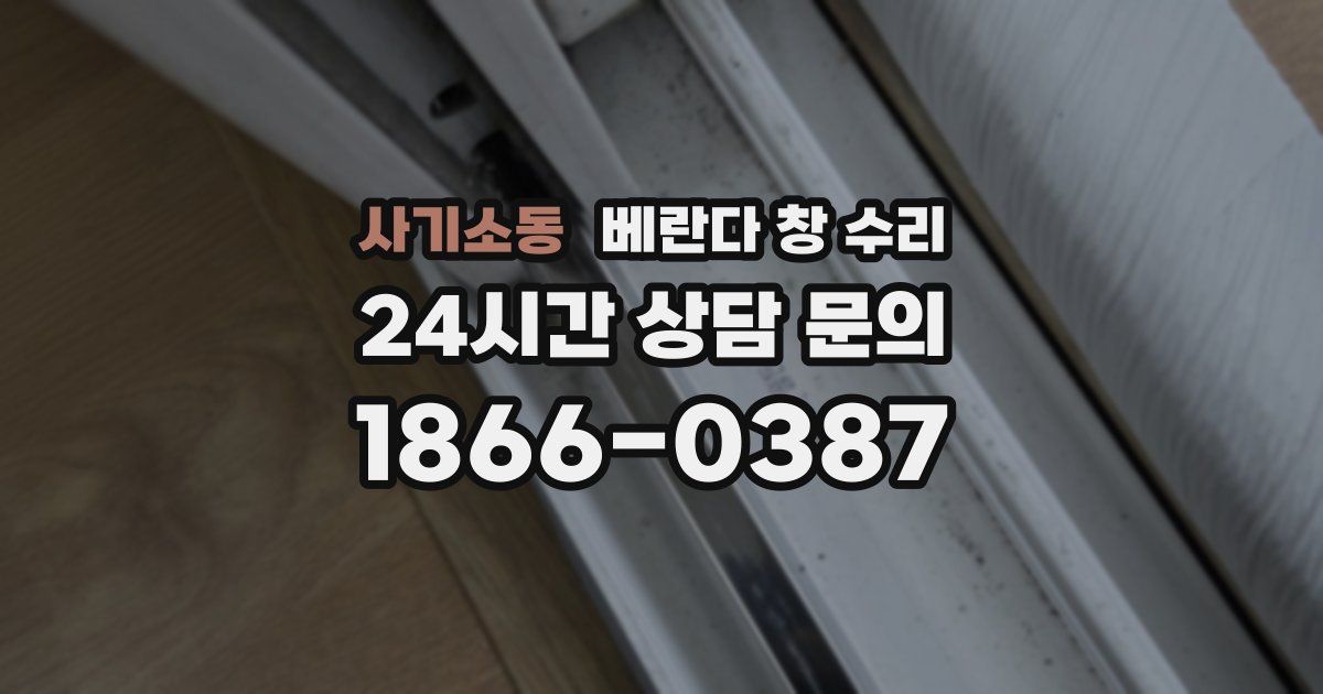 사기소동 베란다 창 수리
