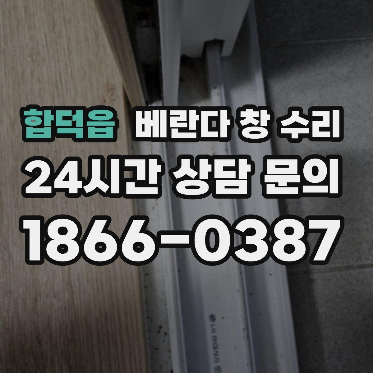 합덕읍 베란다 창 수리