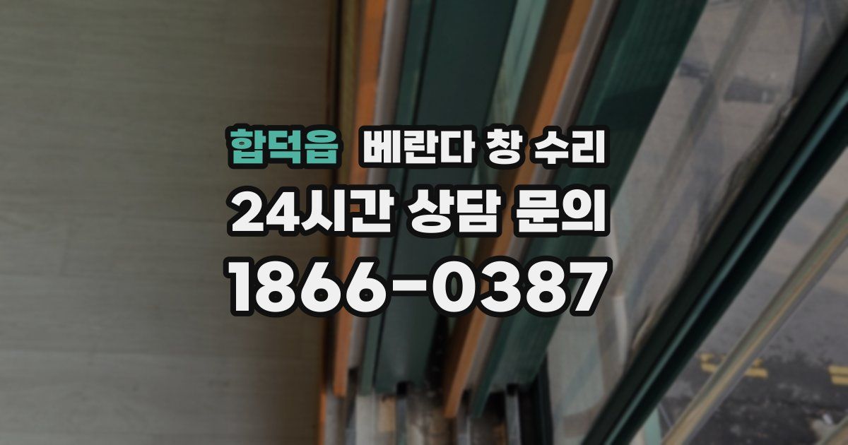 합덕읍 베란다 창 수리