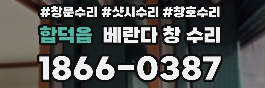 합덕읍 베란다 창 수리
