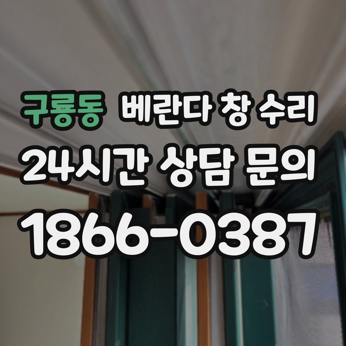 구룡동 베란다 창 수리