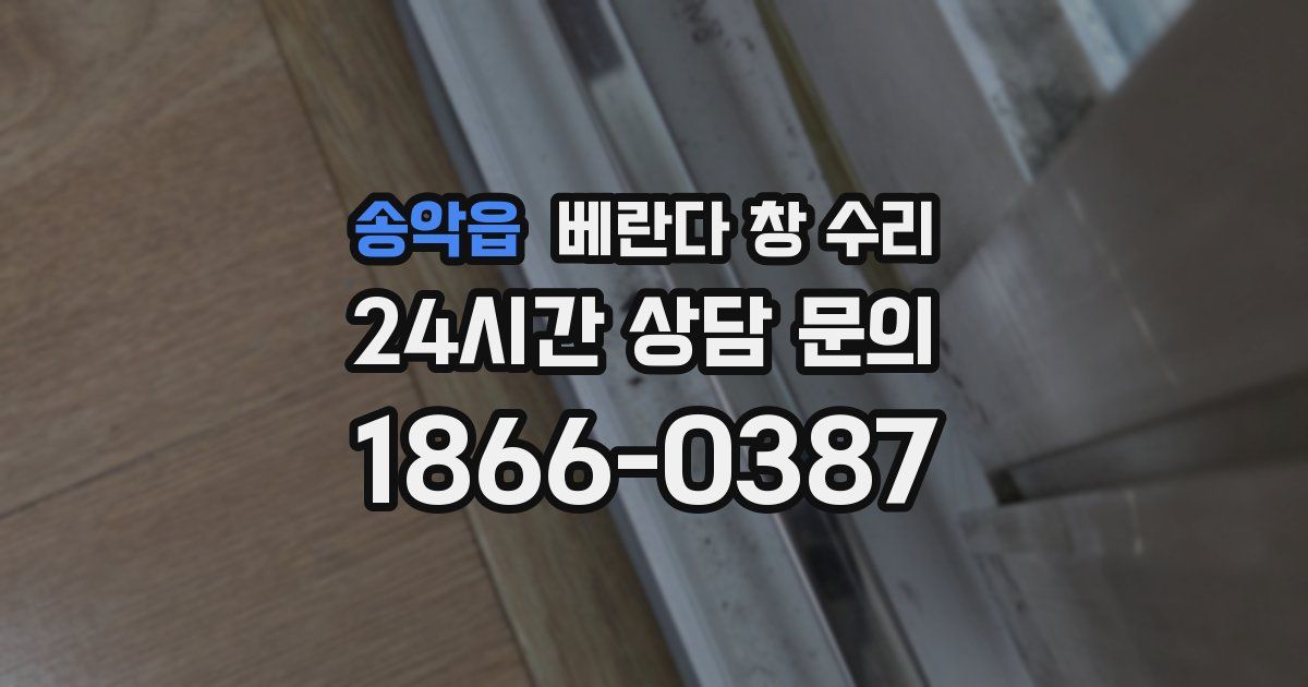 송악읍 베란다 창 수리