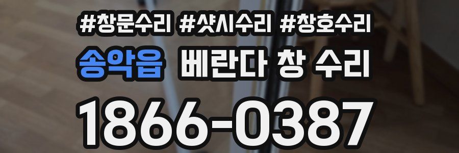 송악읍 베란다 창 수리