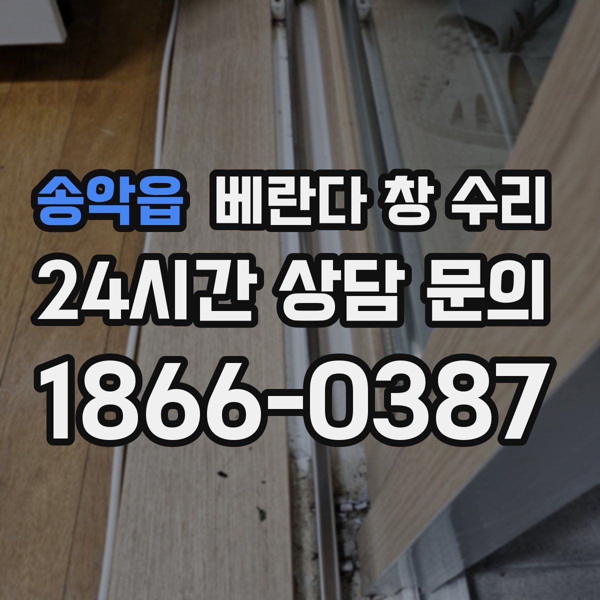 송악읍 베란다 창 수리