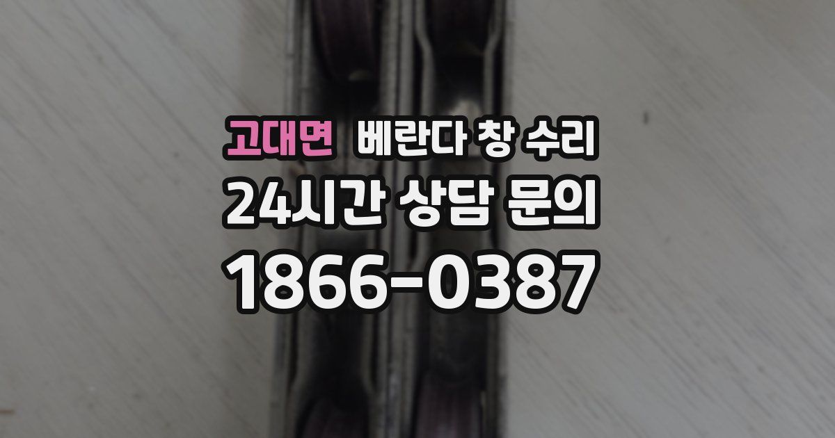 고대면 베란다 창 수리