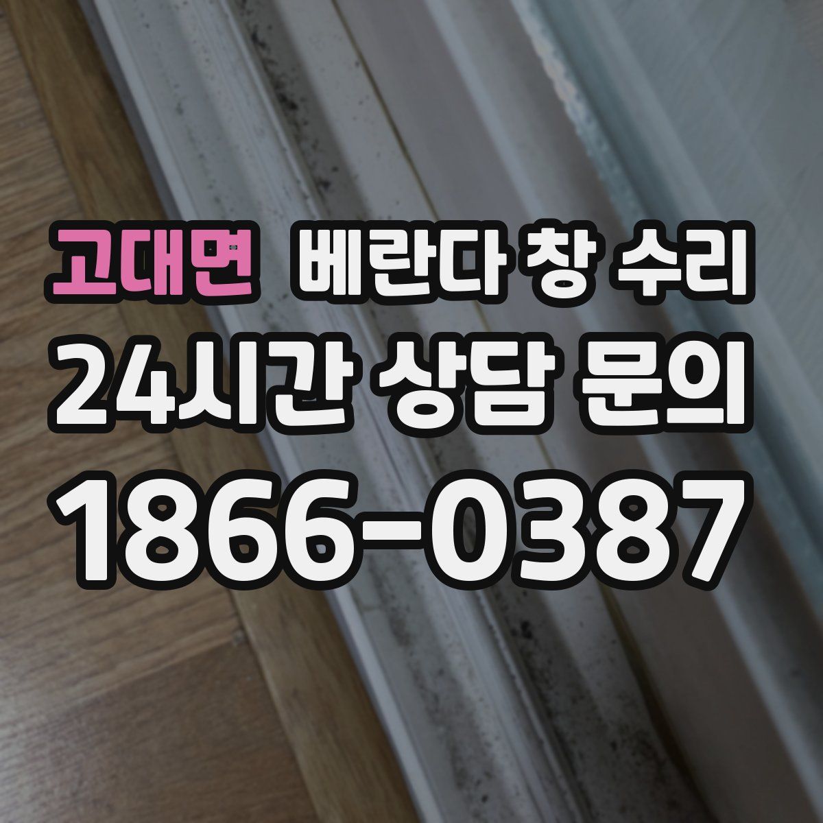 고대면 베란다 창 수리