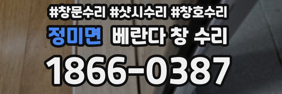 정미면 베란다 창 수리