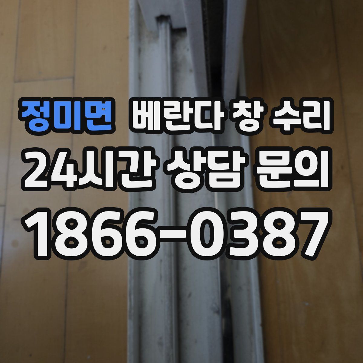 정미면 베란다 창 수리
