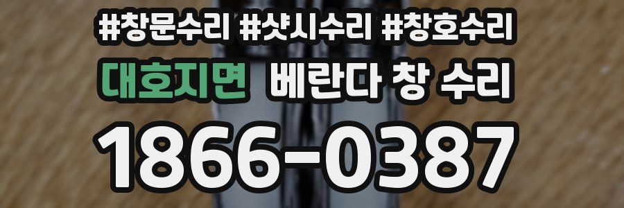 대호지면 베란다 창 수리