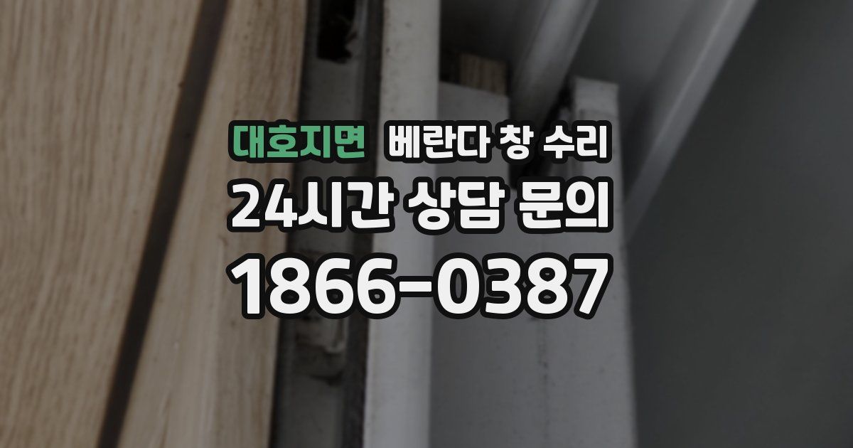 대호지면 베란다 창 수리