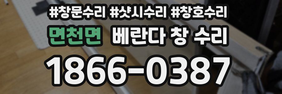 면천면 베란다 창 수리