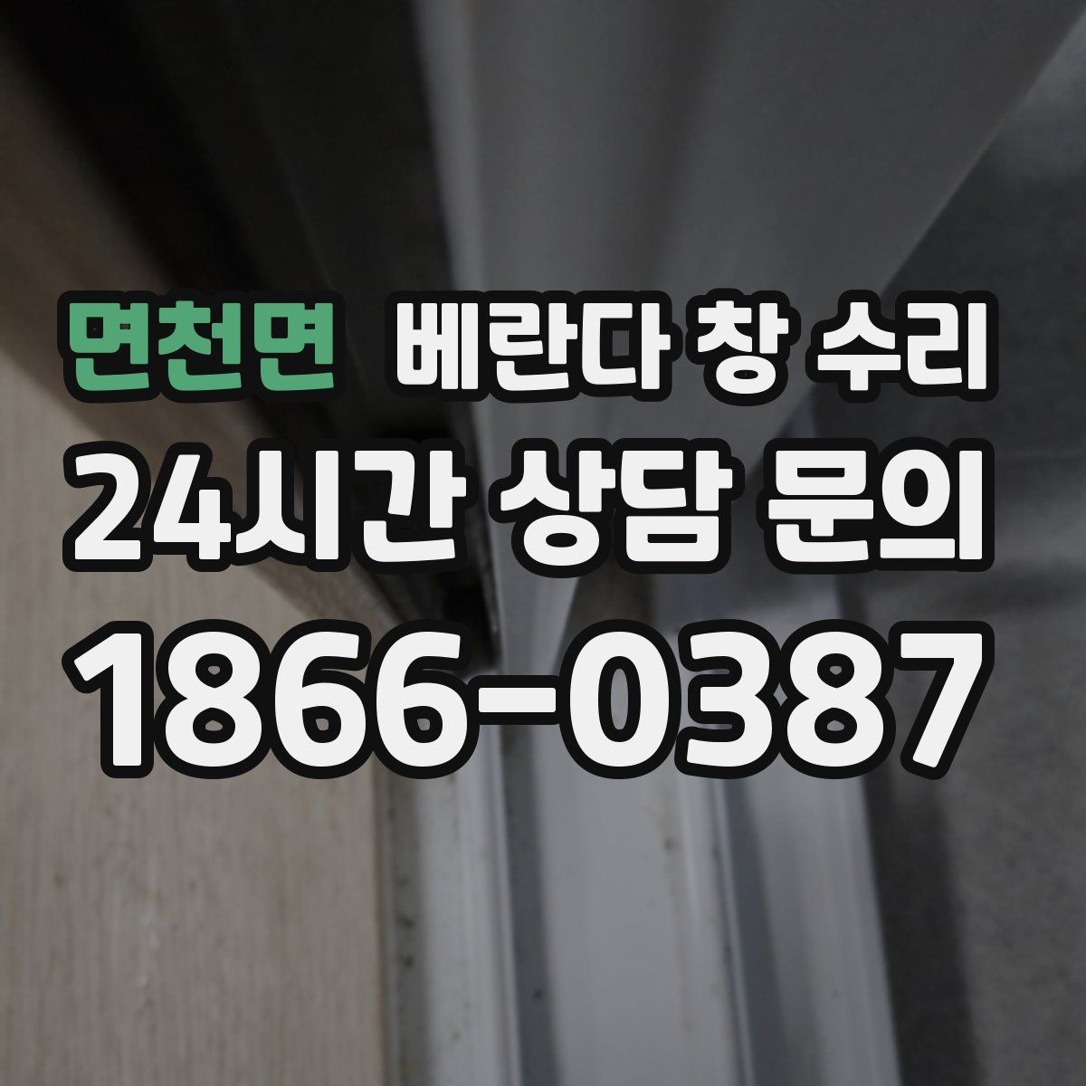 면천면 베란다 창 수리