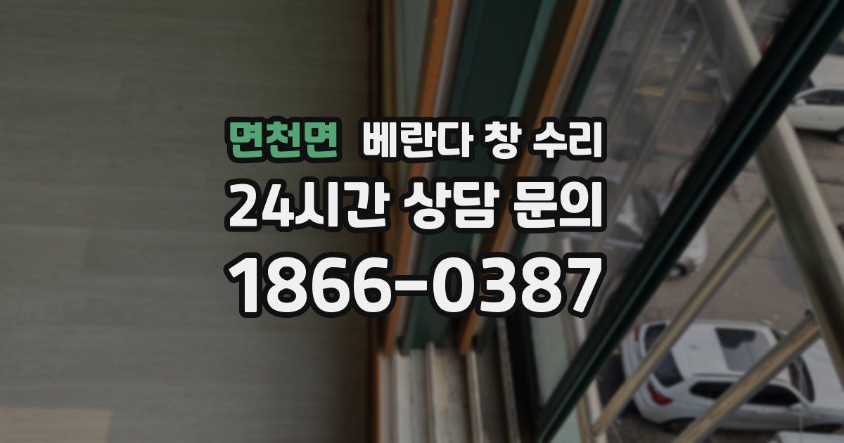 면천면 베란다 창 수리