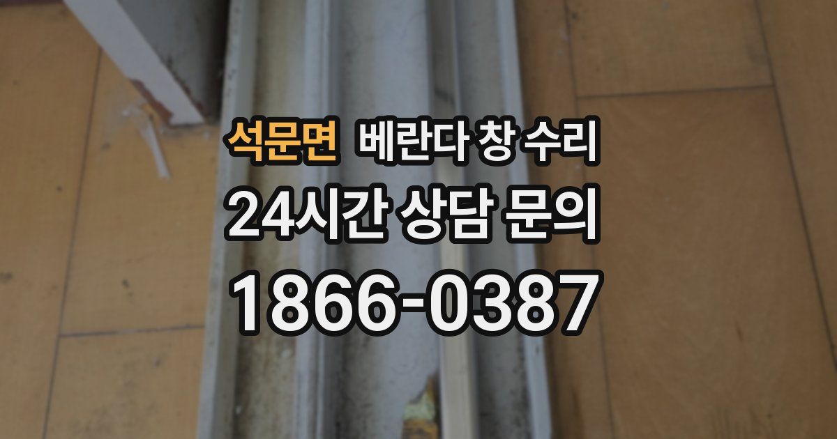 석문면 베란다 창 수리