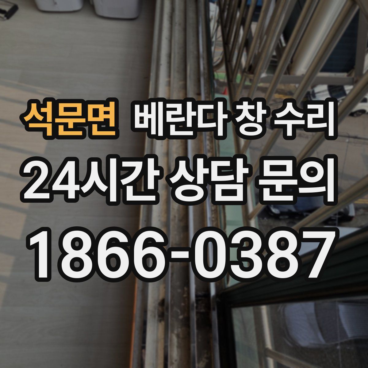 석문면 베란다 창 수리