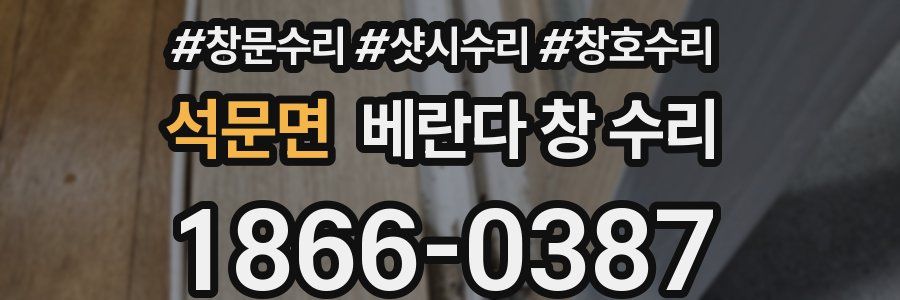 석문면 베란다 창 수리