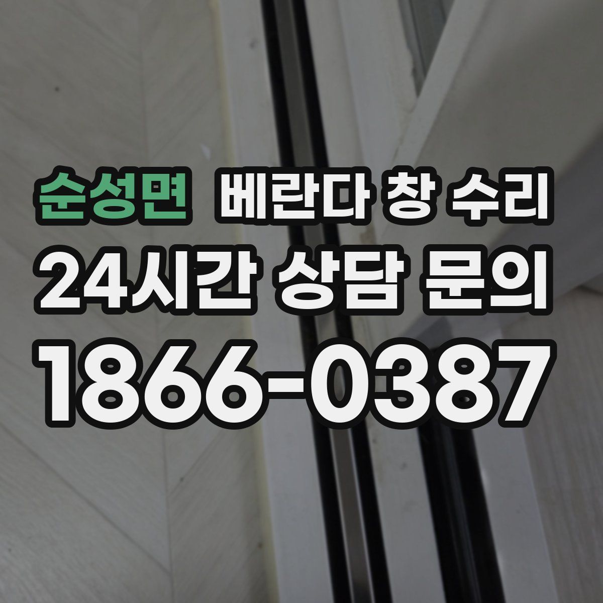 순성면 베란다 창 수리
