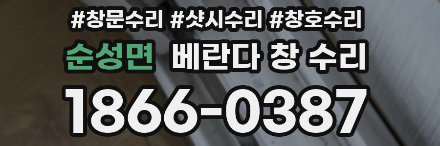 순성면 베란다 창 수리