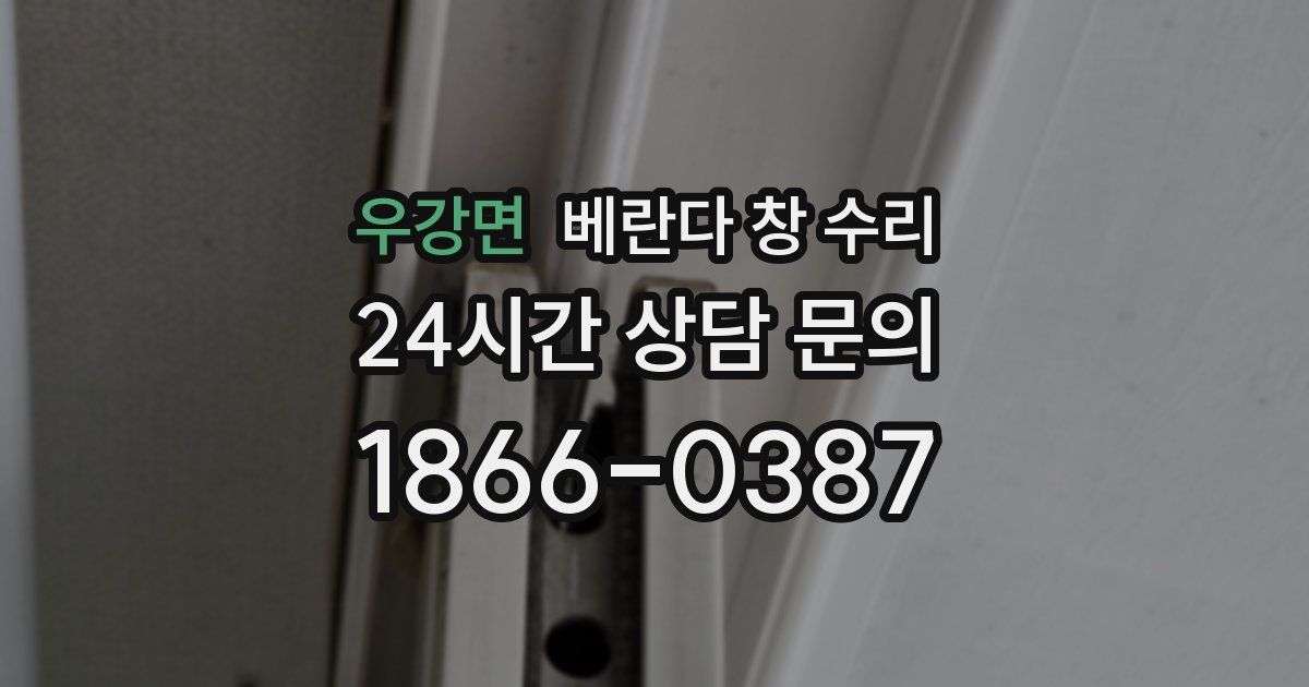 우강면 베란다 창 수리