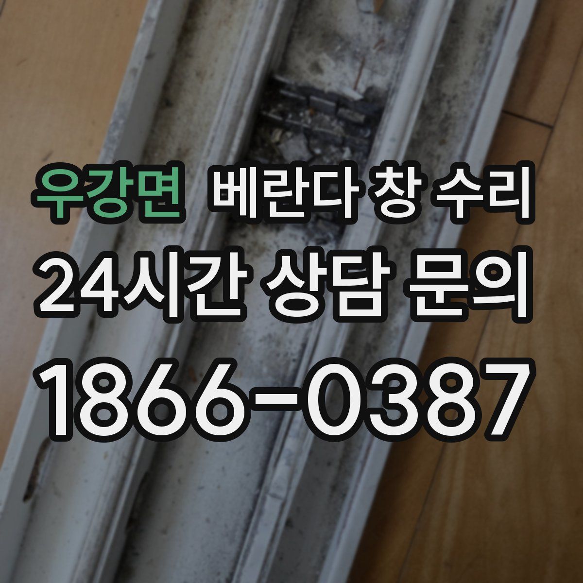 우강면 베란다 창 수리
