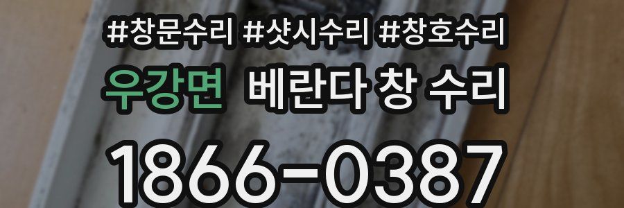 우강면 베란다 창 수리