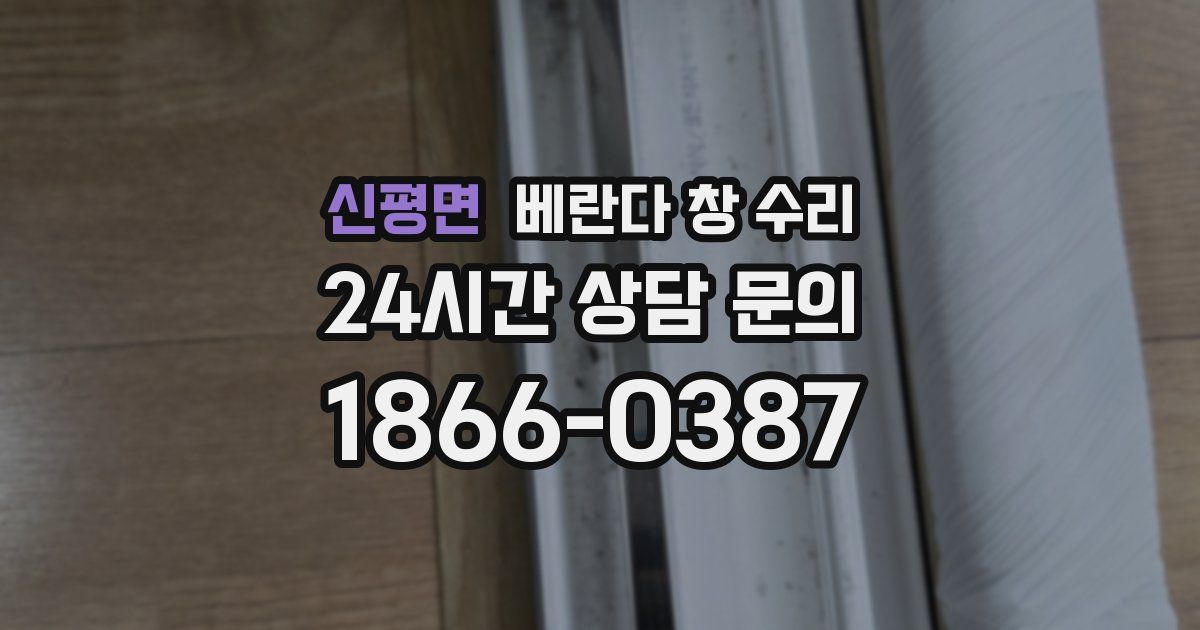 신평면 베란다 창 수리