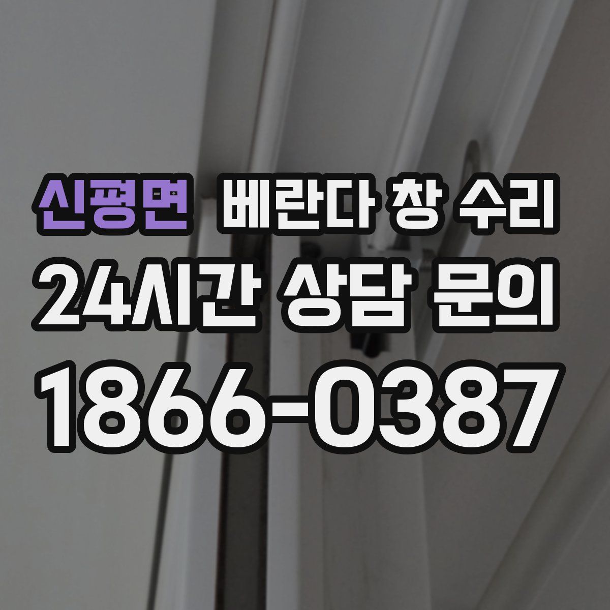 신평면 베란다 창 수리