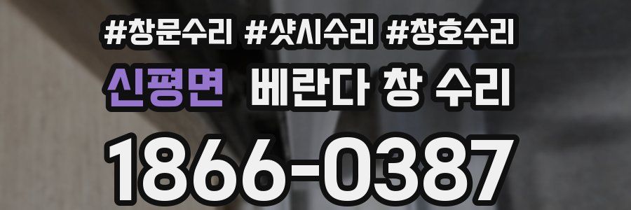 신평면 베란다 창 수리