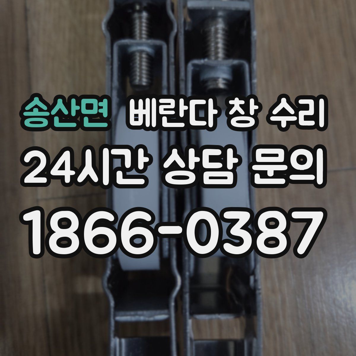 송산면 베란다 창 수리