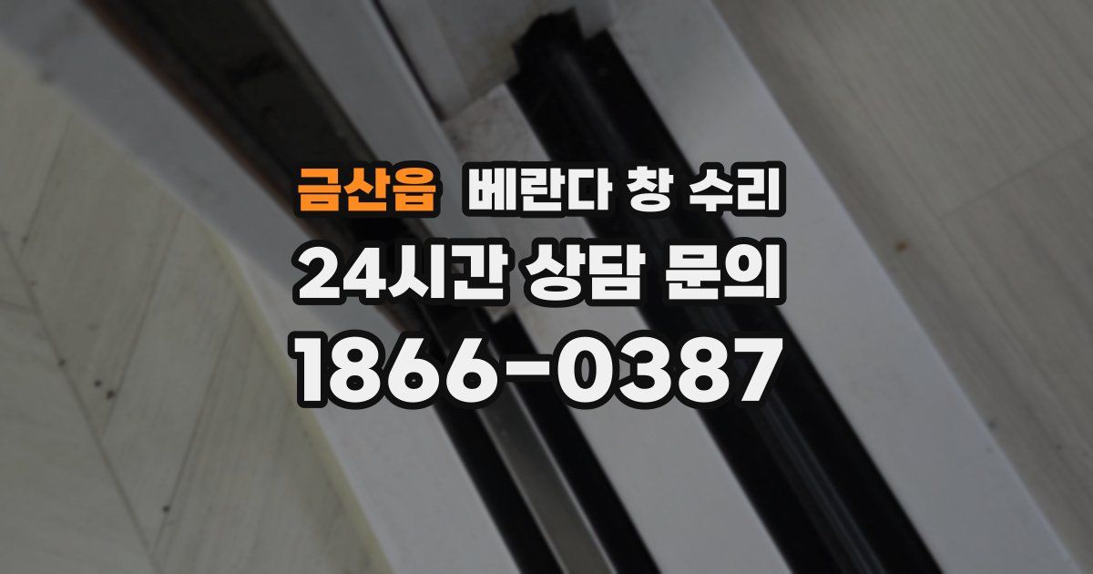 금산읍 베란다 창 수리