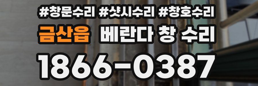 금산읍 베란다 창 수리