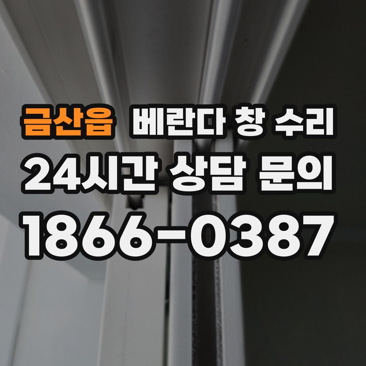 금산읍 베란다 창 수리